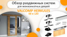 Огляд розсувних систем для міжкімнатних дверей VALCOMP HERKULES 60 та 120. Порівняння та комплектація.