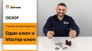 Огляд ключових опцій систем Один ключ та Майстер-ключ.