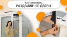 Як встановити розсувні міжкімнатні двері. Інструкція монтажу розсувної системи Valcomp Herkules