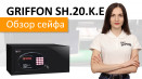 Сейф готельний Griffon SH.20.K.E. Детальний огляд. Місткість та характеристики.