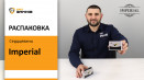 Серцевина Imperial. Розпакування циліндра. Unboxing