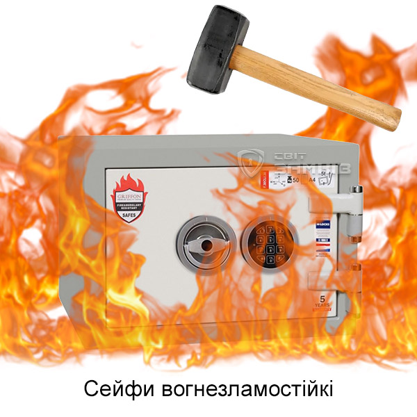 Сейф вогнезламостійкий