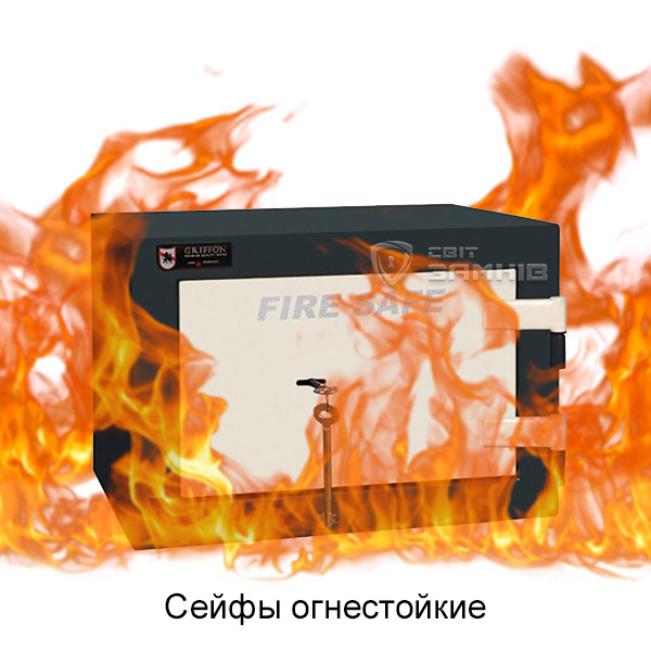 Сейф огнестойкий