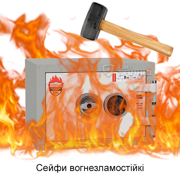 сейф вогнезламостійкий