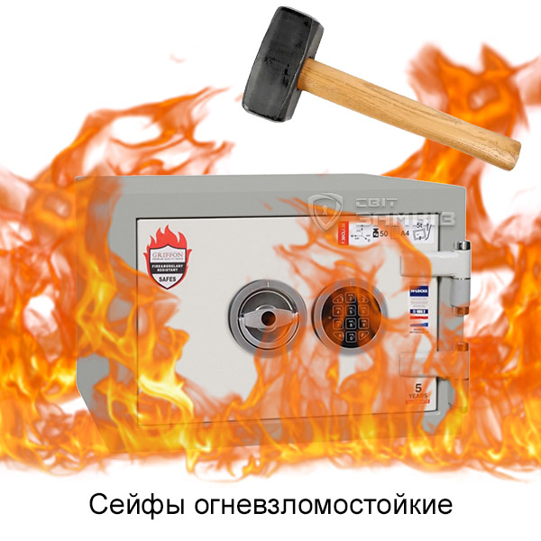 Сейф огневзломостойкий