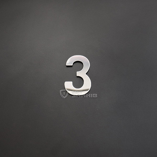 Цифра «3» нержавеющая сталь - Фото №4