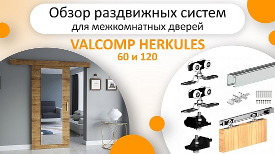 Нові відеоогляди розсувних систем VALCOMP Herkules HS60/HS120 та їхнього монтажу