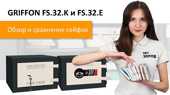 Новий відеоогляд вогнестійких сейфів Griffon FS.32.K та FS.32.E